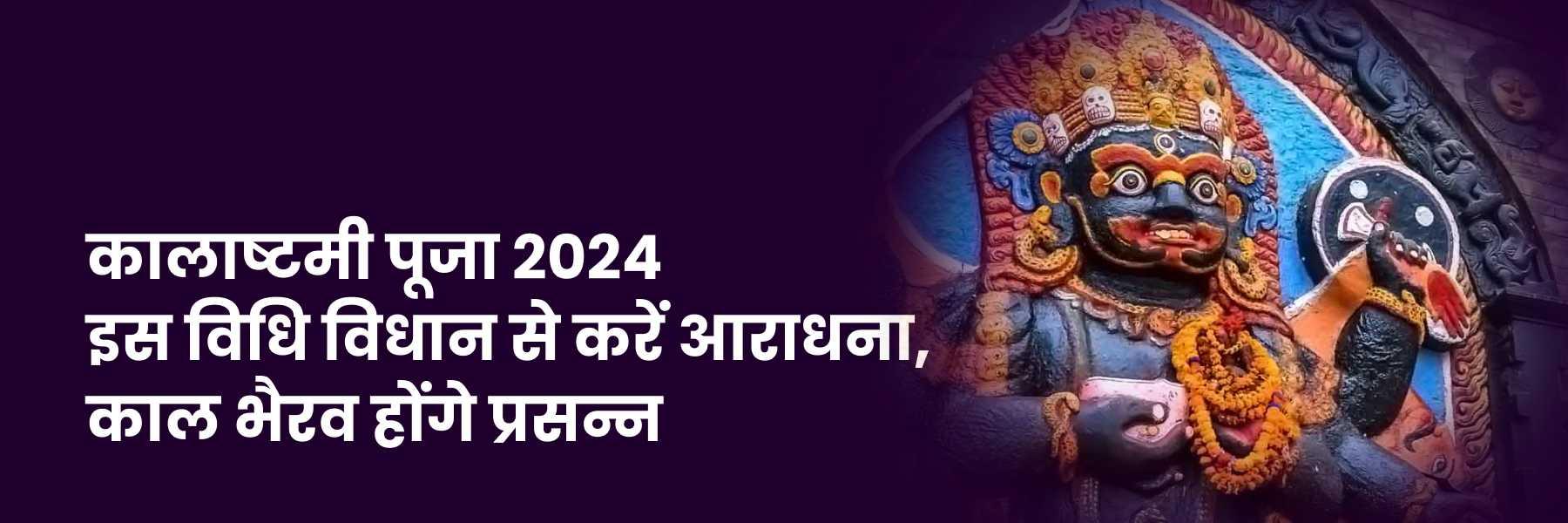 कालाष्टमी पूजा 2024