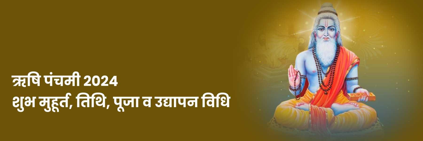 ऋषि पंचमी 2024 की सम्पूर्ण जानकारी