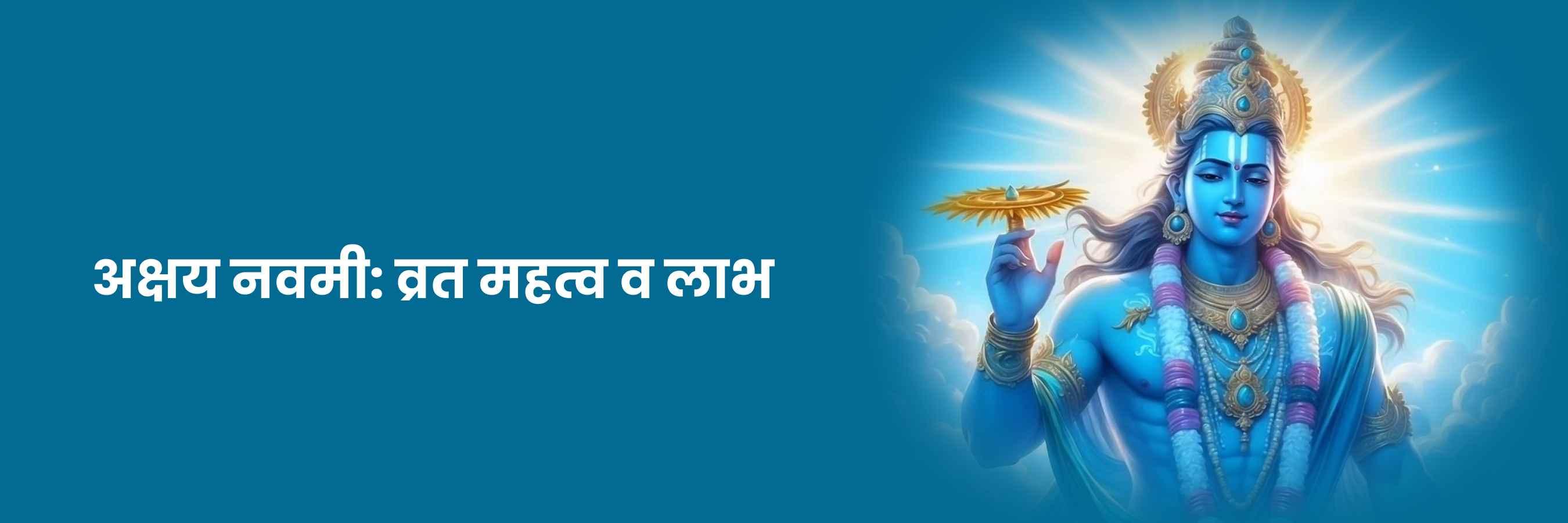 अक्षय नवमी 2024 | Akshaya Navami, Kab Hai, Date, Shubh Muhurat, Puja Vidhi