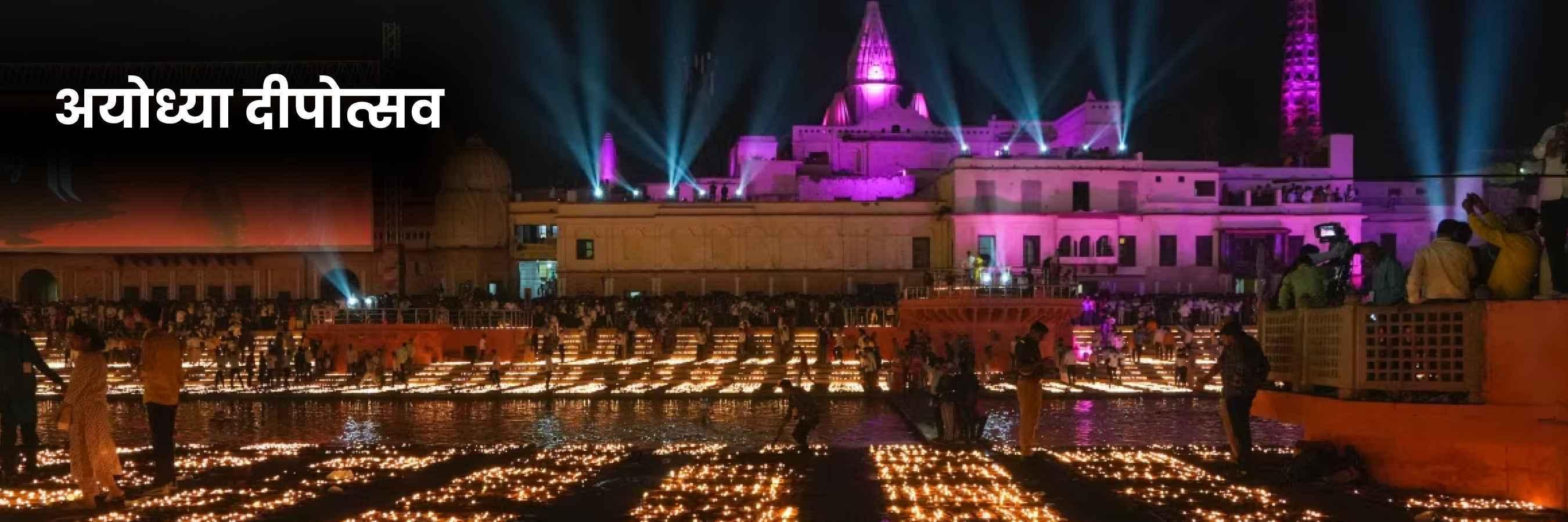 अयोध्या दीपोत्सव 2024 | Ayodhya Deepotsav, Kya Hai, Date, Registration