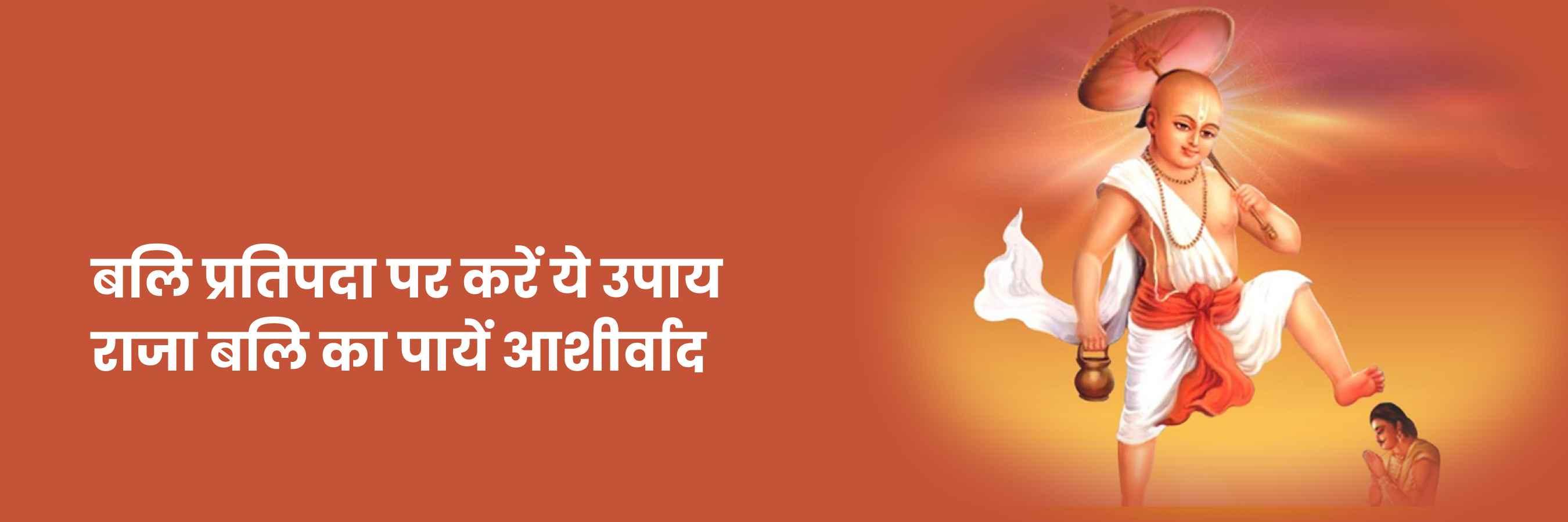 बलि प्रतिपदा 2024 | Bali Pratipada Kya Hai, Date, Shubh Muhurat, Puja Vidhi