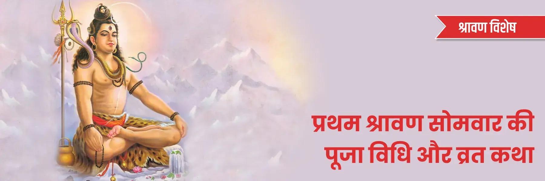 प्रथम श्रावण सोमवार की पूजा विधि