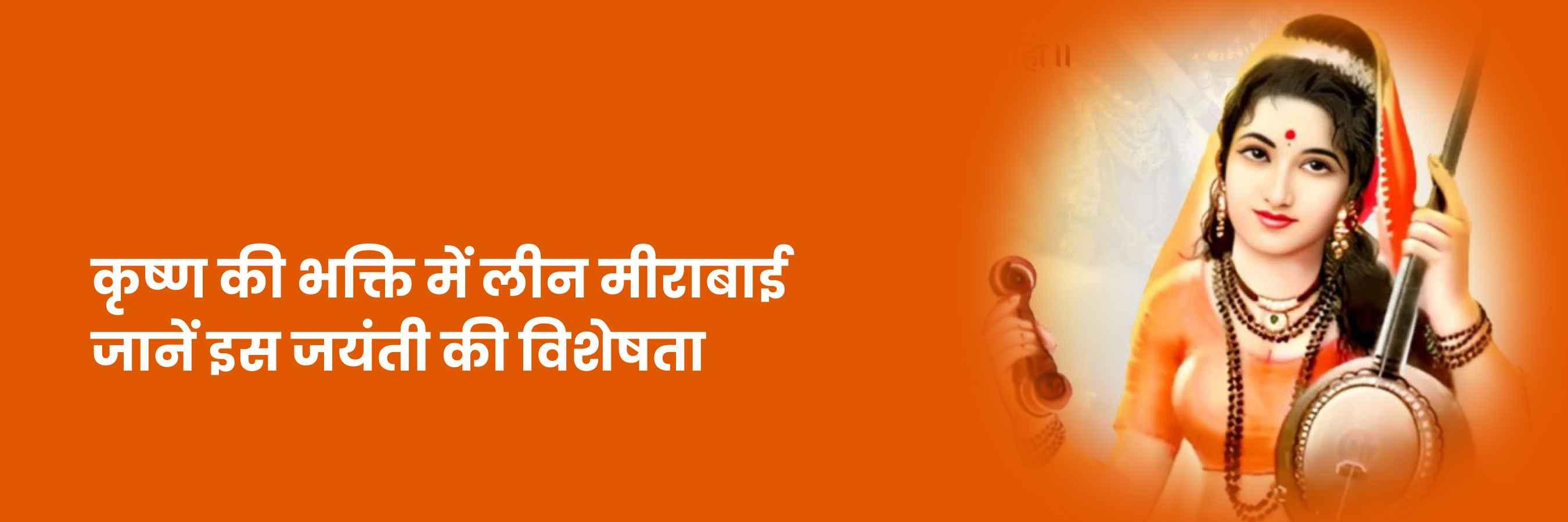 मीरा बाई जयंती 2024 | Mirabai Jayanti 2024 | तिथि, शुभ मुहूर्त, महत्व और भक्ति का पर्व