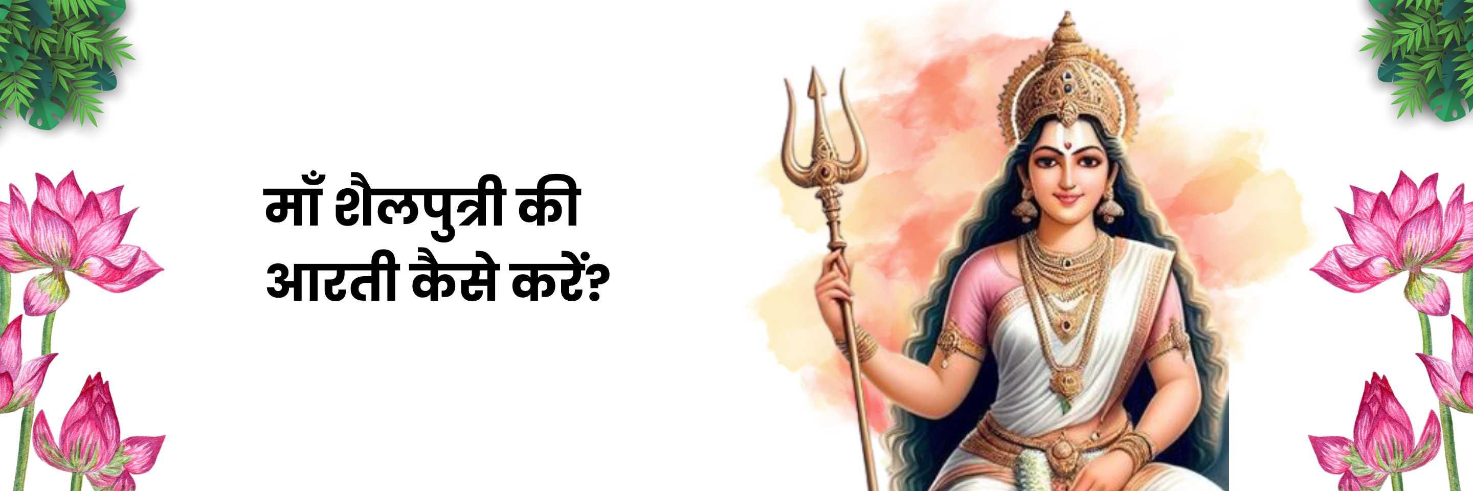 शैलपुत्री माता की आरती | Shailputri Mata Aarti Lyrics in Hindi