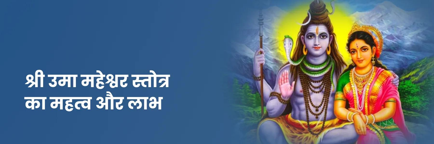 श्री उमा महेश्वर स्तोत्र