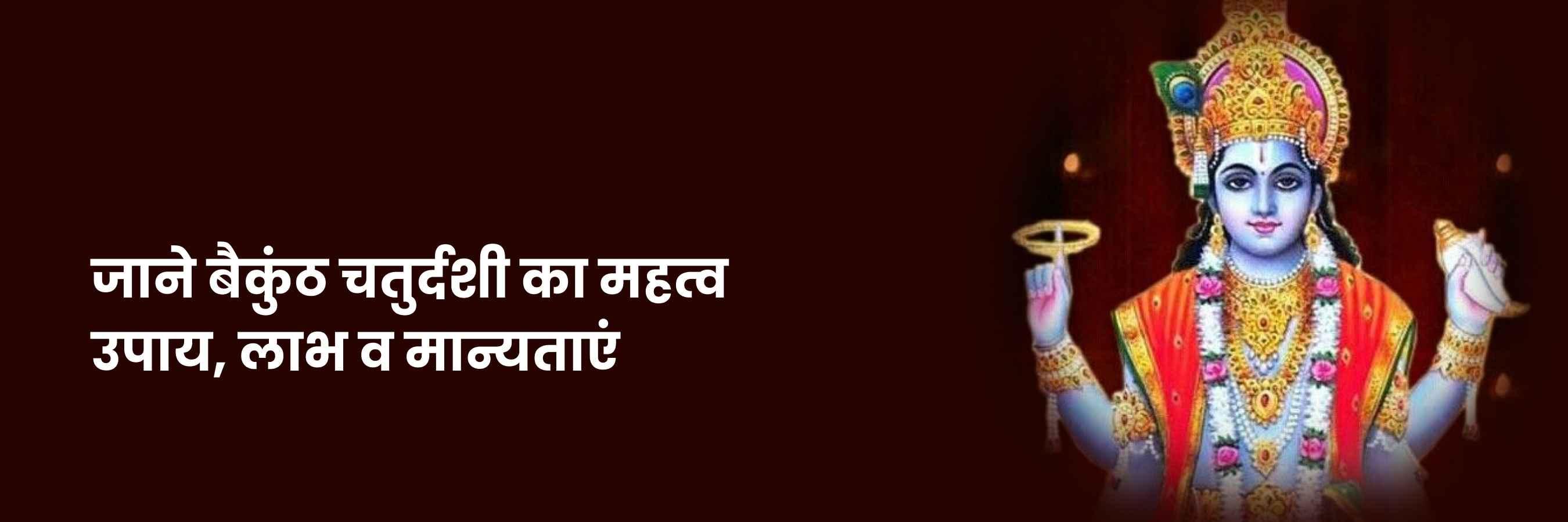 वैकुण्ठ चतुर्दशी 2024 | Vaikuntha Chaturdashi, Shubh Muhurat, Puja Vidhi, Labh