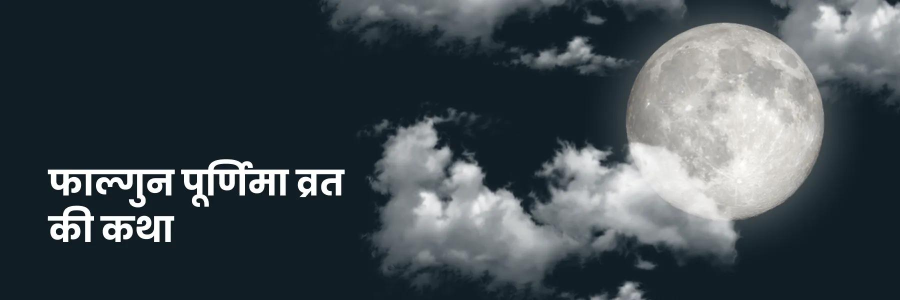 फाल्गुन पूर्णिमा व्रत की कथा