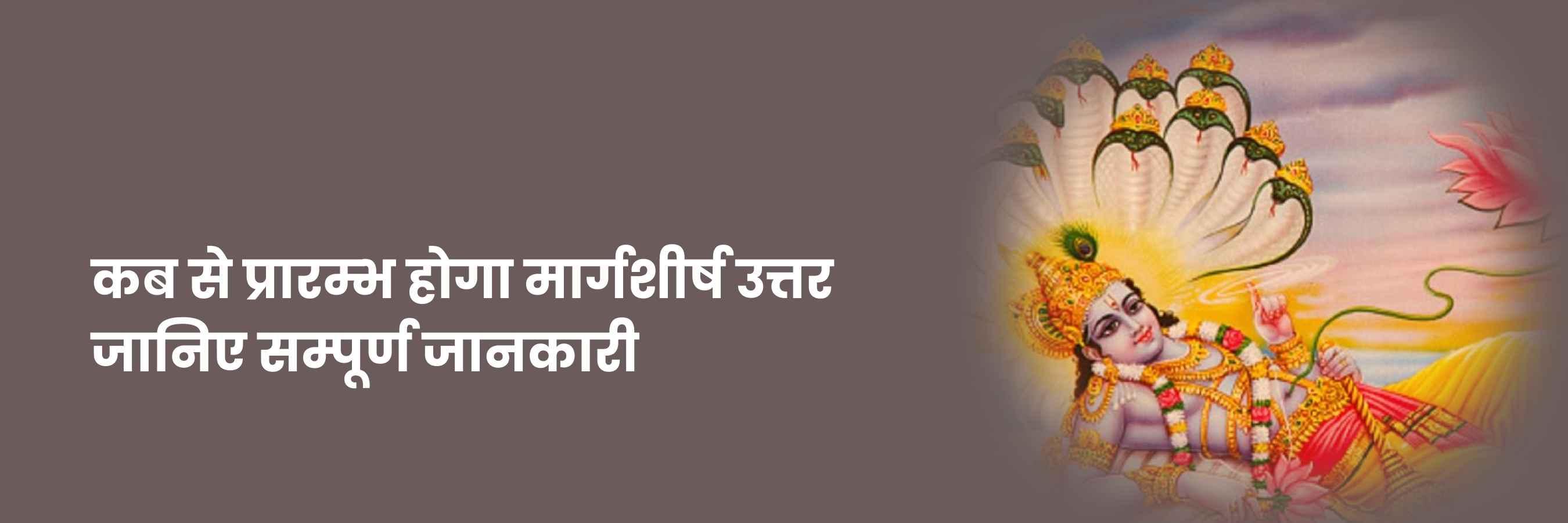 मार्गशीर्ष प्रारंभ | Margashirsha Maas Kab Hai