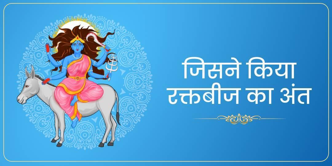 Kalratri Mata | कालरात्रि माता, दुर्गा माता का सातवाँ अवतार