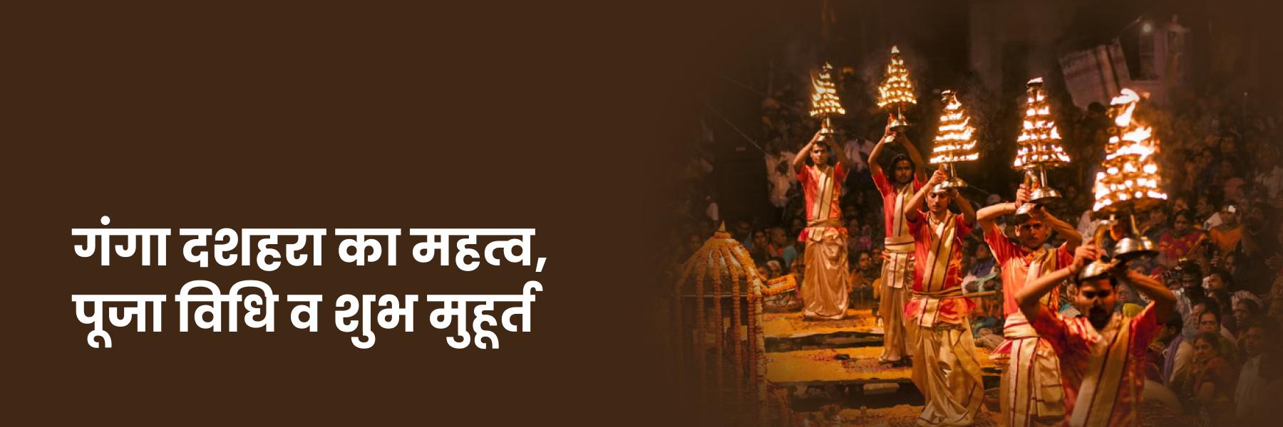 गंगा दशहरा का महत्व, पूजा विधि व शुभ मुहूर्त