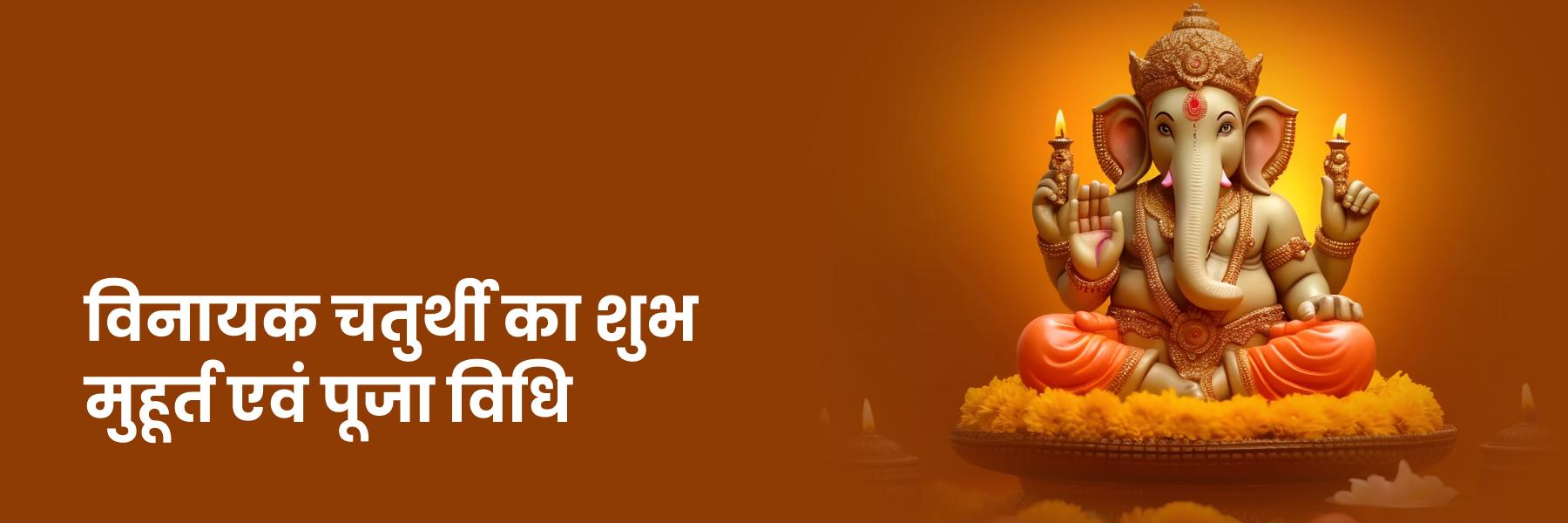 विनायक चतुर्थी का शुभ मुहूर्त एवं पूजा विधि