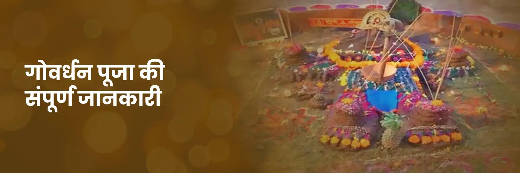 गोवर्धन पूजा | Govardhan Puja Kab Hai, Shubh Muhurat, Puja Vidhi, Labh